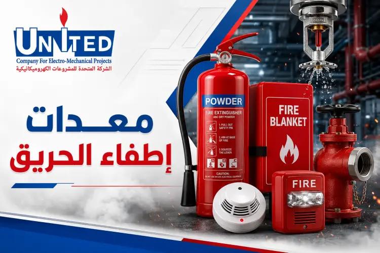 معدات اطفاء الحريق