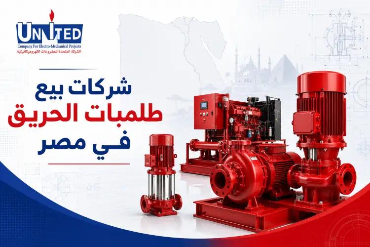 شركات بيع طلمبات الحريق في مصر