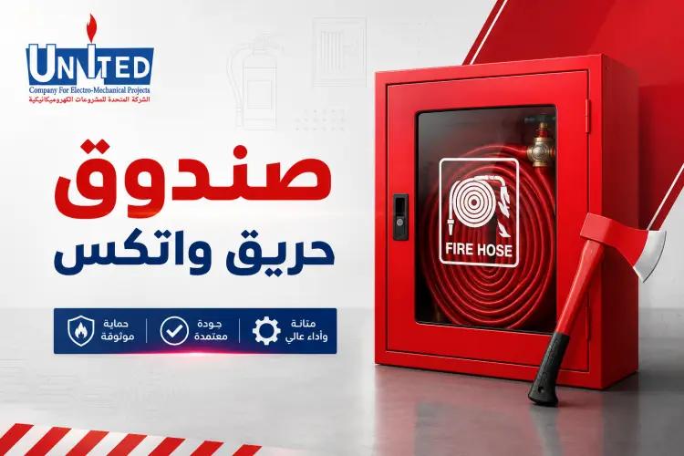 صندوق حريق واتكس