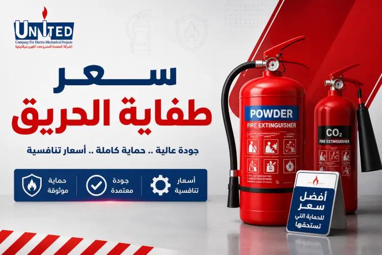 سعر طفاية الحريق
