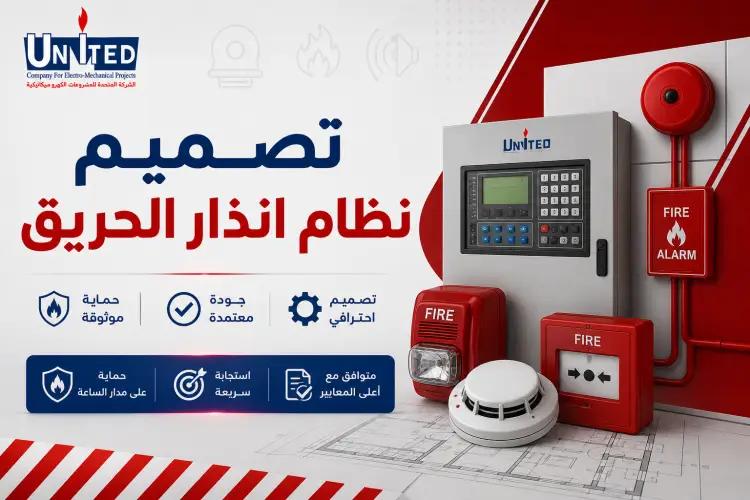 تصميم نظام انذار الحريق